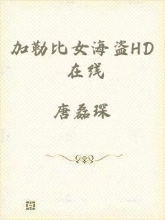 加勒比女海盗HD 在线